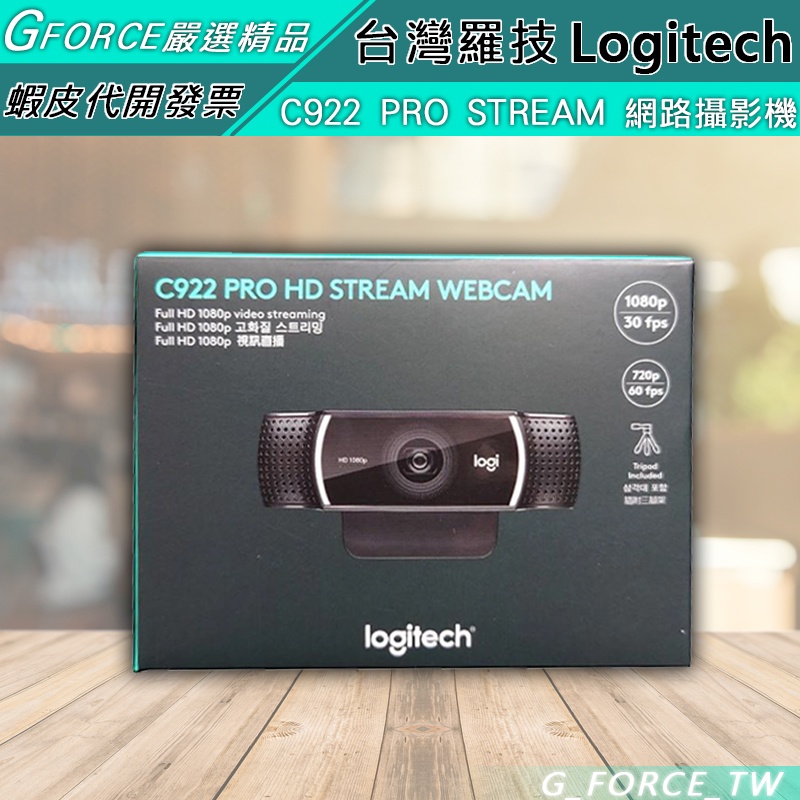 Logitech 羅技c922 Pro Stream 1080p 網路攝影機適用於直播遊戲 Gforce台灣經銷 蝦皮購物