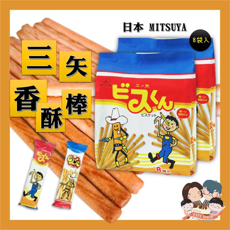 ［FIFI SHOP]日本mitsuya seika三矢 香酥棒/ 牛奶棒/牛奶香酥棒(8包入/ 袋)