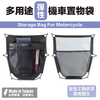 [貪小便宜] YW-R10 機車置物袋 彈性 多用途 多層收納控間 網狀內層設計 輕鬆收納置物網 📌(歡迎聊聊議價)