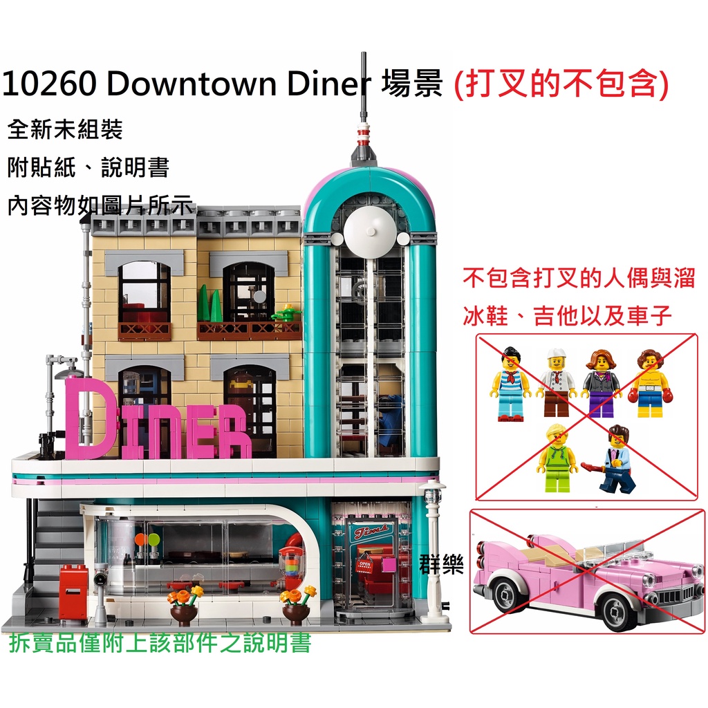 【群樂】LEGO 10260 拆賣 Downtown Diner 場景 現貨不用等
