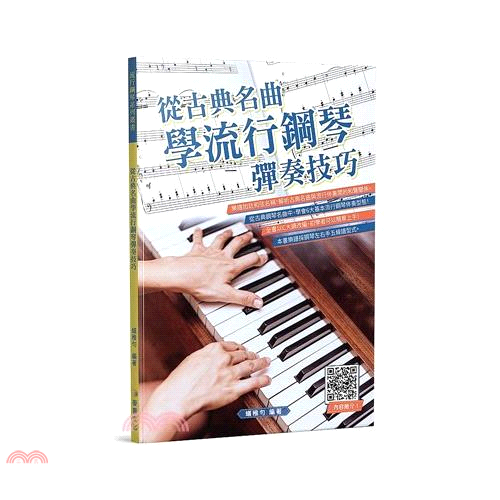 從古典名曲學流行鋼琴彈奏技巧【金石堂、博客來熱銷】