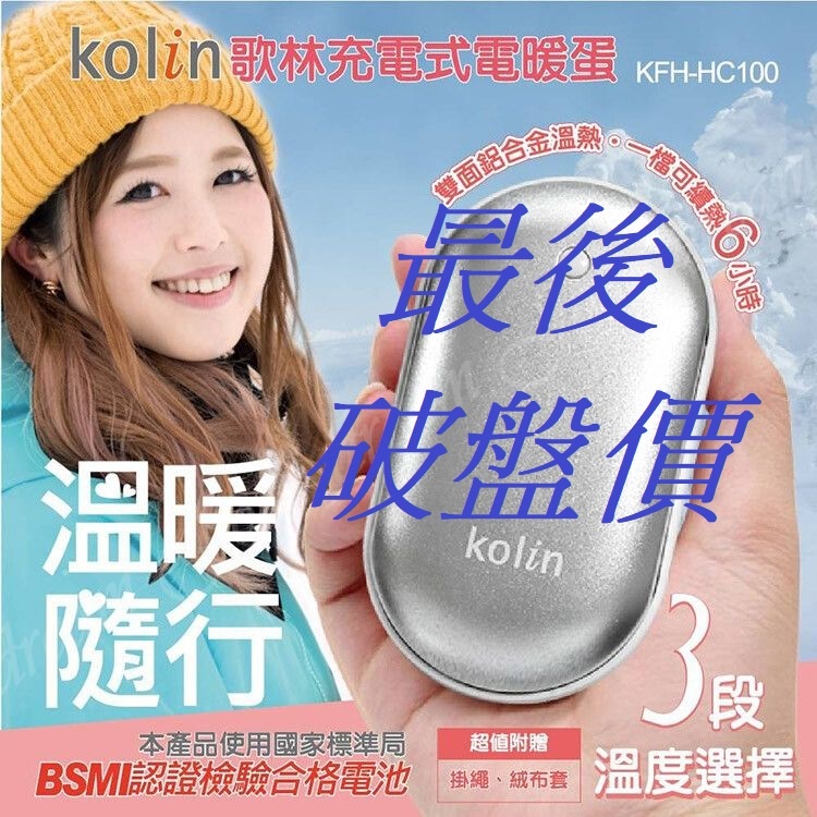 歌林🔥充電式電暖蛋🔥暖手寶🔥電暖包 BSMI認證