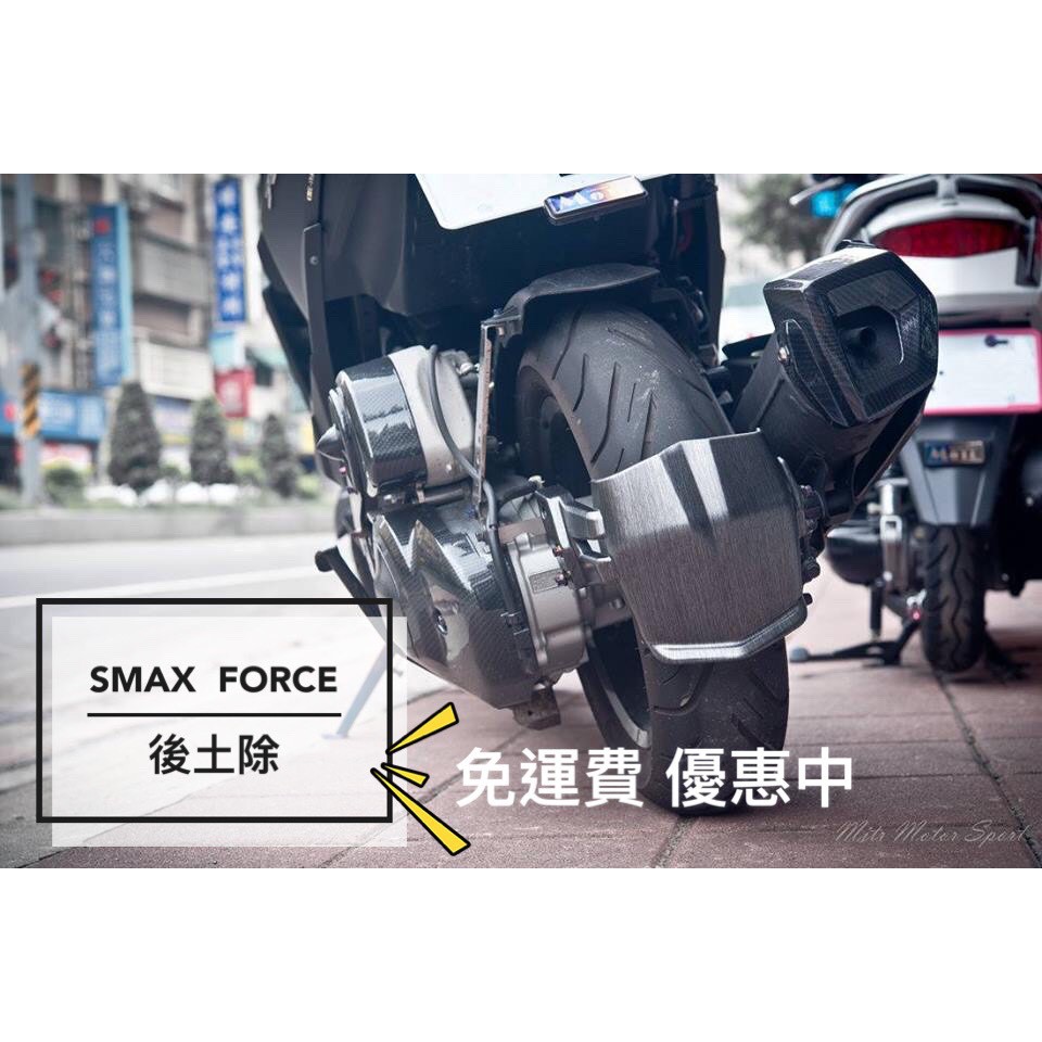 【JC-MOTO】 SMAX FORCE 后土除 後土除 水轉印 髮絲紋 卡夢 碳纖維