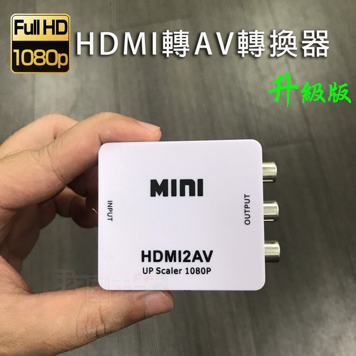 高清HDMI轉AV音頻線轉換線轉接器接頭 switch 小米.安博.易播.全球機上盒電視盒轉老舊電視插頭轉線材