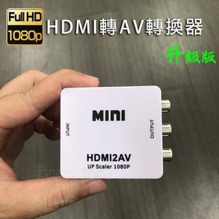 高畫質HDMI轉AV音頻線轉換線轉接器接頭 switch 小米.安博.易播.全球機上盒電視盒轉老舊電視插頭轉線材
