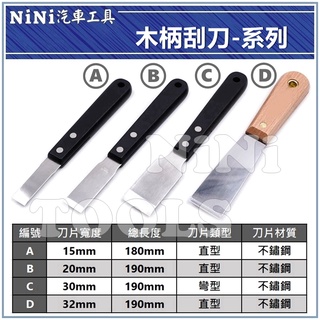 現貨【NiNi汽車工具】木柄刮刀-系列 | 木柄刮刀 白鐵刮刀 不鏽鋼刮刀 迫緊膏 刮刀 刮漆 15 20 30 mm