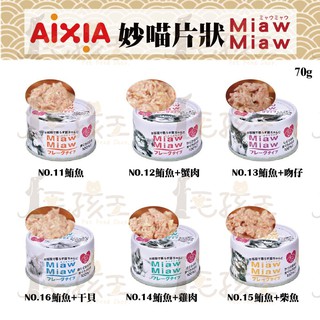 ☆毛孩王☆愛喜雅 AIXIA 妙喵片狀 貓罐系列 70G 妙喵罐 片狀罐 貓罐頭 貓罐 鮪魚 蟹肉 吻仔 雞肉 柴魚 貓