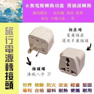 臺灣製造 KWA-17 澳規八字 + 萬國插座 旅行用 電源轉接頭 紐 澳 中國 斐濟 東加適用 2P或3P接地自選