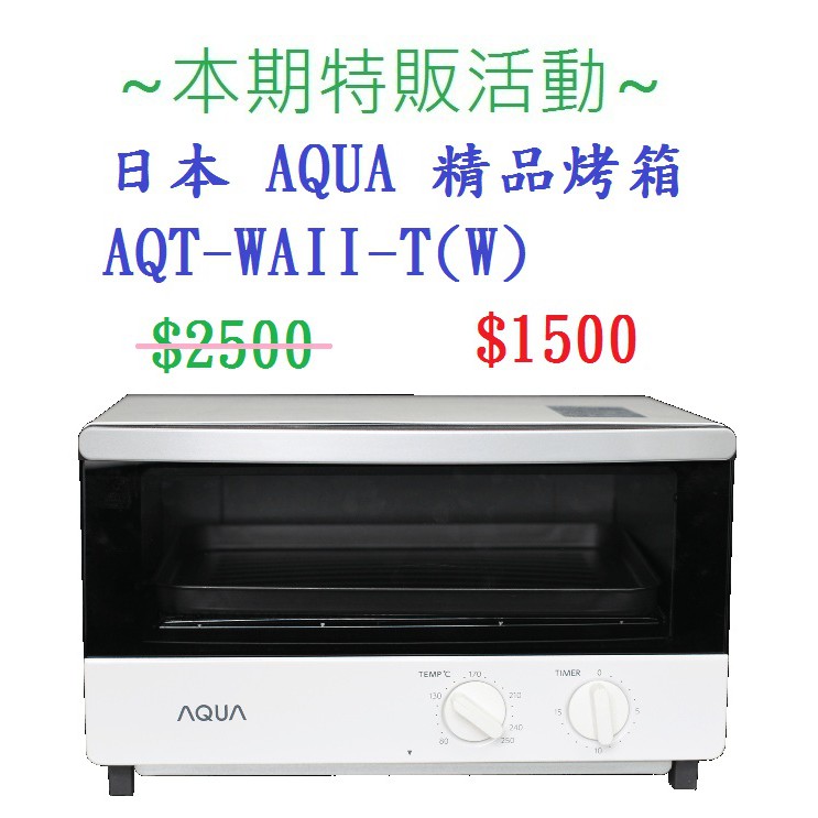 日本 AQUA 精品烤箱 AQT-WAII
