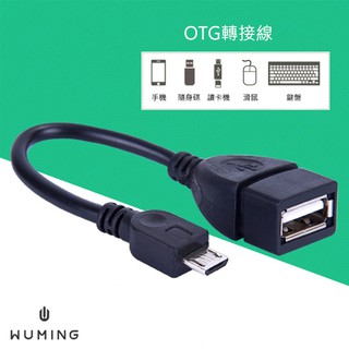 現貨 Micro OTG 外接 讀卡傳輸線 USB 轉接線 外接滑鼠 外接鍵盤 三星 『無名』 G11111