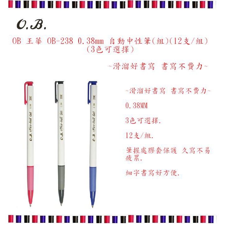 OB 王華 OB-238 0.38mm 自動中性筆(組)(12支/組)(3色可選擇)~滑溜好書寫 書寫不費力~