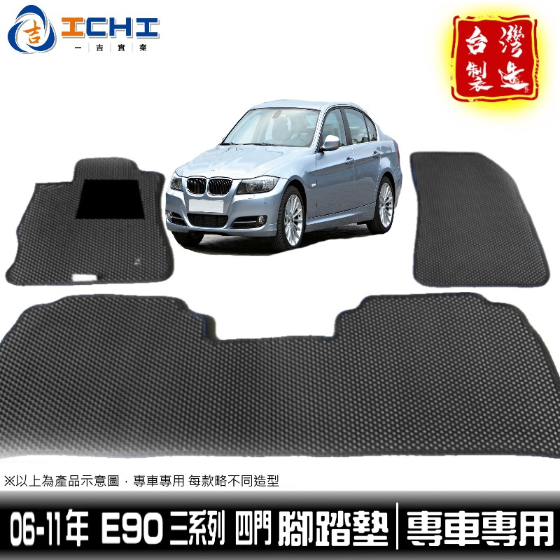 e90腳踏墊 3系列 06-11年【鑽石紋】/適用於 e90 腳踏墊 e90踏墊 320i腳踏墊 325i 330 台製