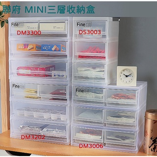 三層收納盒 聯府 MINI DS3003 DM3006 DM3202 DM3202 台灣製