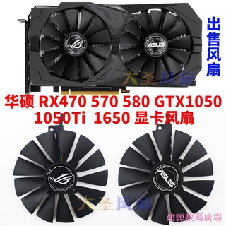 建源數位廣場 100%全新原裝ROG華碩RX470 570 580 GTX1050 1650 顯卡散熱風扇