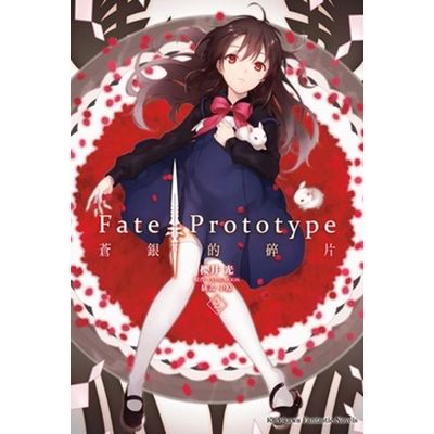 蒼銀的碎片(2)Fate/Prototype(櫻井光) 墊腳石購物網