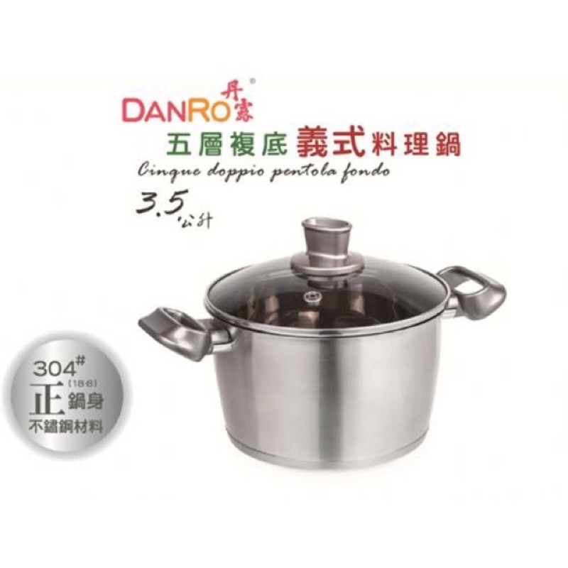 搶便宜！DANRO丹露五層複底義式料理鍋