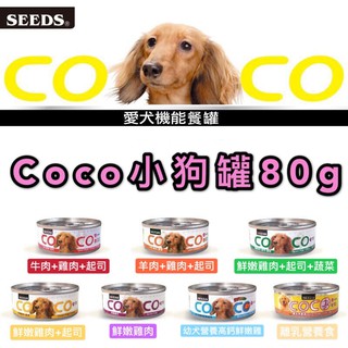 ~Petroyal~惜時 coco小狗罐 COCO聖萊希愛犬機能餐罐 7種口味 80g 一箱24罐 狗罐頭 seeds