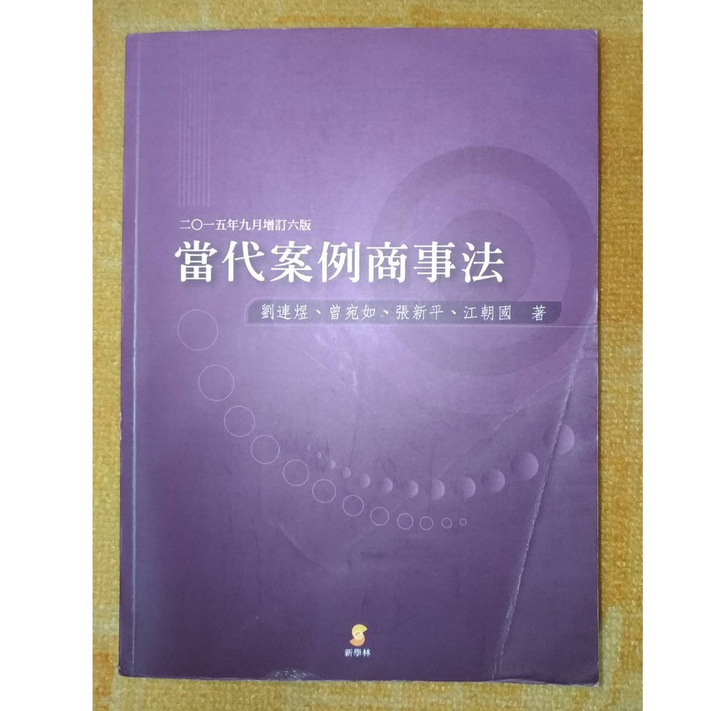 當代案例商事法 2015年增訂六版 新學林 ISBN 9789574327928