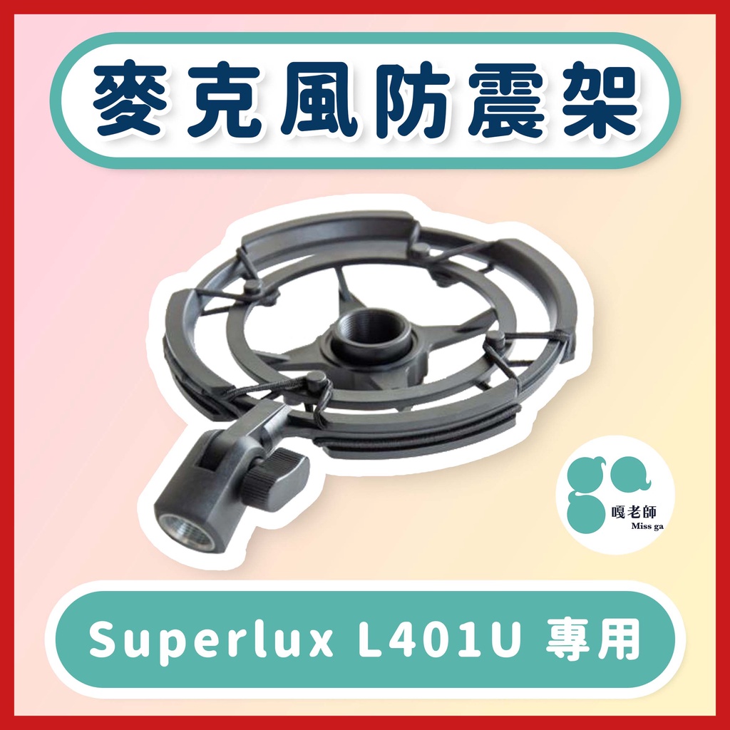Superlux L401U 專用防震架 HM60