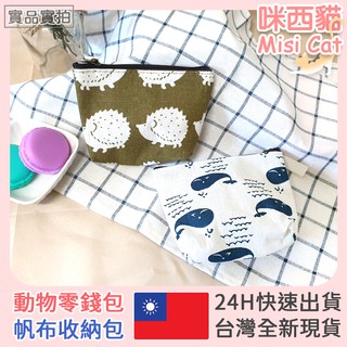 帆布零錢包 可放悠遊卡 信用卡 鑰匙【臺灣全新現貨 24h出貨 蝦皮隔日到貨】小化妝包 小收納包︱咪西貓Misicat