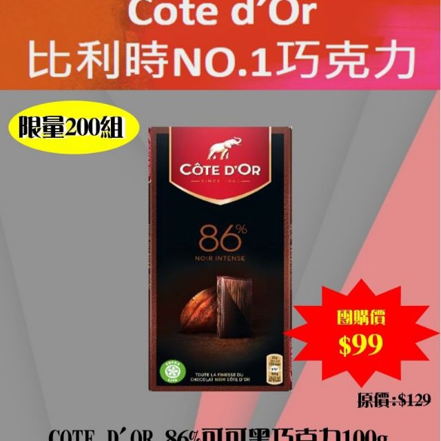 COTE D'OR 86%可可黑巧克力 高純度黑巧克力磚 活動日期6月10號