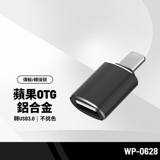WP-0628 OTG鋁合金轉接頭 適用USB3.0轉Lightning 支援隨身碟/滑鼠/鍵盤/相機/遊戲手柄
