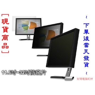 桌機型電腦螢幕防窺片 21.5吋 16:9 (47.6*26.8cm) 高品質進口材質 防窺片 (現貨-快速出貨)