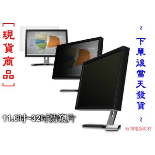 桌上型電腦螢幕防窺片 19.5吋 16:9螢幕比例 高品質進口材質 防窺片 (現貨-快速出貨)