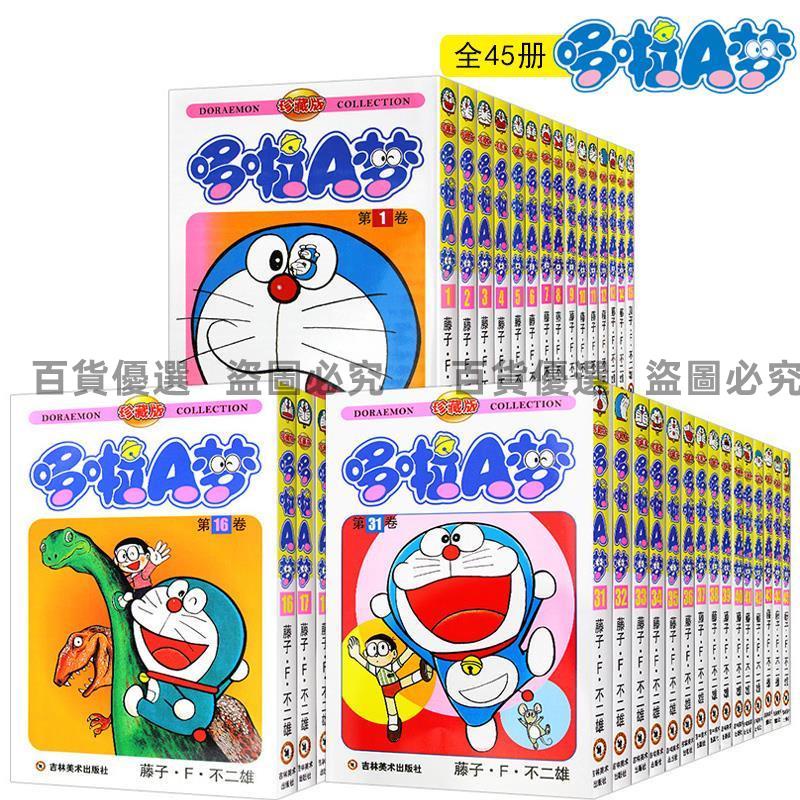 哆啦a夢漫畫書全套45冊盒裝日本漫畫書經典兒童機器貓漫畫書全集