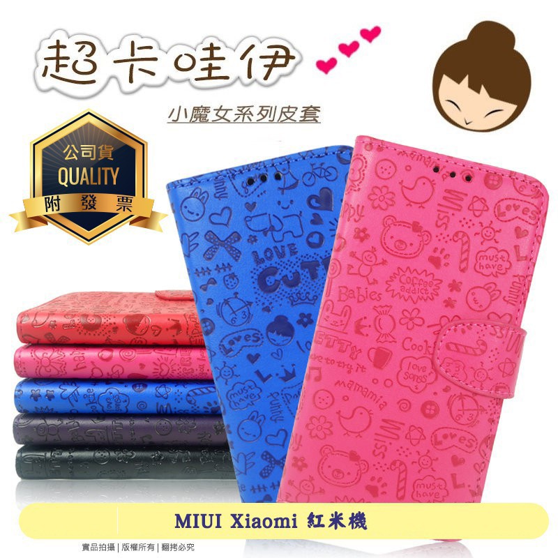 【福利品】MIUI Xiaomi 紅米機 小魔女系列側掀皮套/保護殼/皮套保護/磁扣保護套/左右掀皮套/保護套