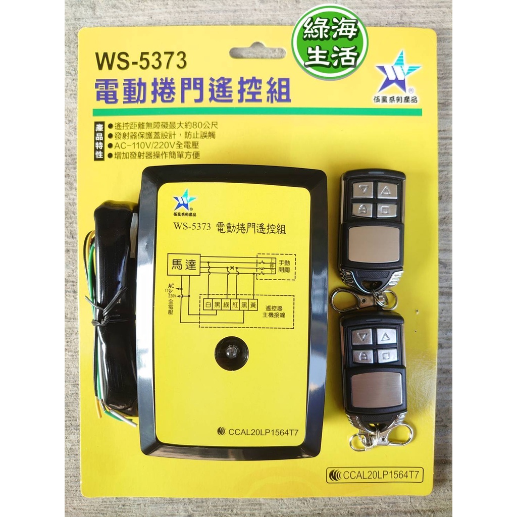 【綠海生活】(附發票) 伍星 電動捲門遙控器 WS-5373 無線開關 電動門 (110/220V通用) 台灣製造