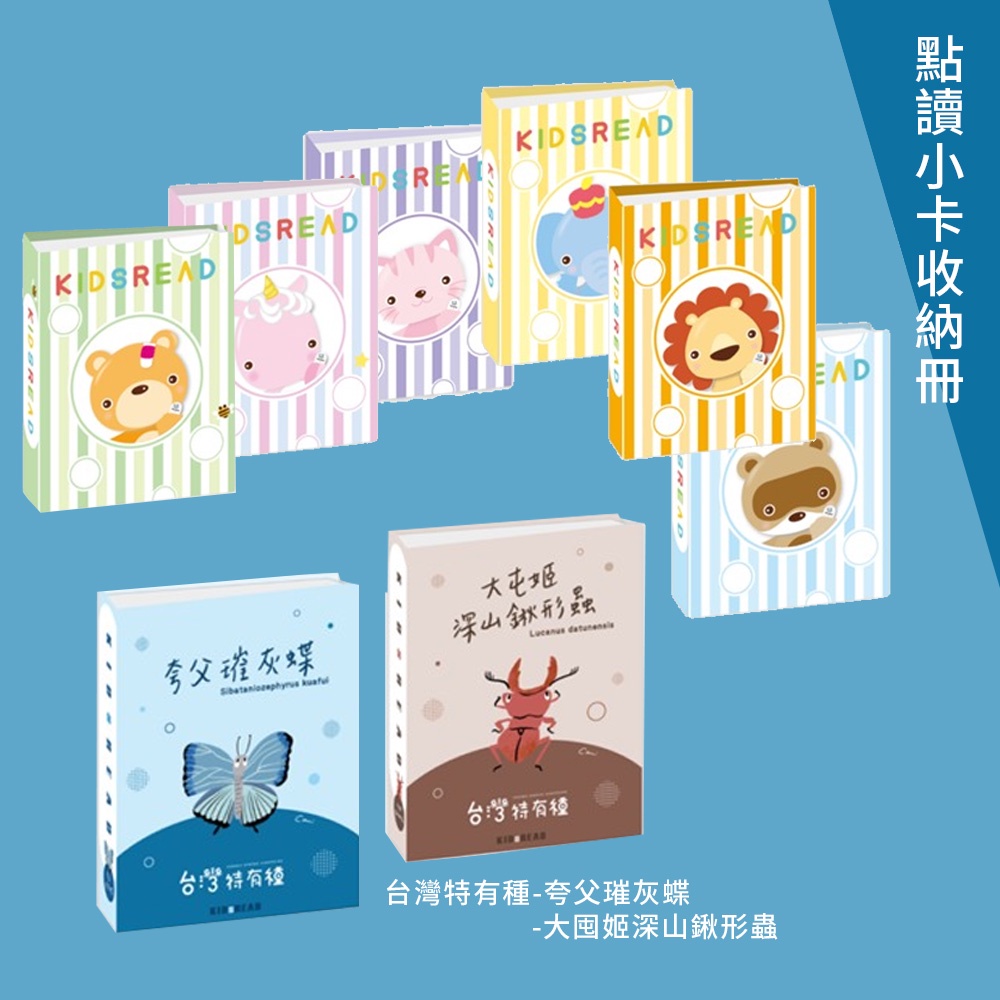 KIDsREAD 新款全新 台灣特有種點讀小卡收納冊 新系列 紫貓咪 夸父璀灰蝶 大囤姬深山鍬形蟲 台北樹蛙