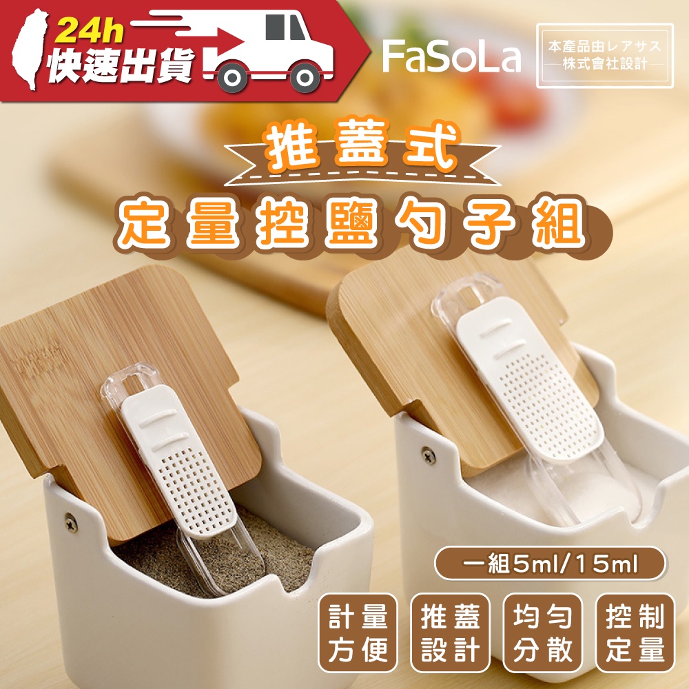 FaSoLa 推蓋式定量控鹽勺子組(2入) 公司貨 測量匙 量匙 計量匙 量勺 控鹽勺 防滑推蓋設計 廚房好幫手