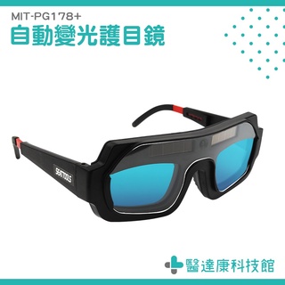 醫達康 電焊面罩 護眼睛眼鏡 焊工專用 焊接鏡片 MIT-PG178+ 點焊機 燒焊 電焊眼鏡