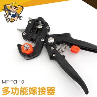 苗木嫁接剪刀具 苗木嫁接機 園藝工具 園林工具多功能嫁接剪 接枝 MIT-TCI-10 嫁接刀 嫁接剪園藝工具