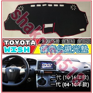 TOYOTA豐田 WISH一代 二代 儀表臺避光墊 前窗墊 矽膠防滑 遮陽隔熱