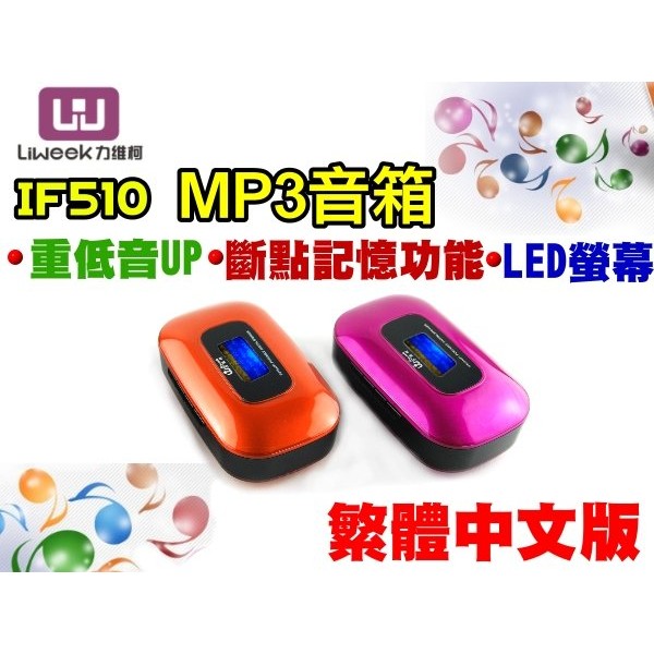 板橋現貨【清倉價】力維柯 IF510 喇叭 音箱 MP3 SD卡 USB 隨身碟 重低音 LED螢幕 鬧鐘 詞曲同步
