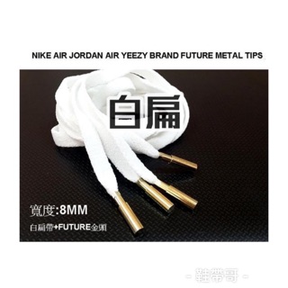 【扁帶】 金屬頭鞋帶 FORCE JORDAN YEEZY FUTURE 金屬扣