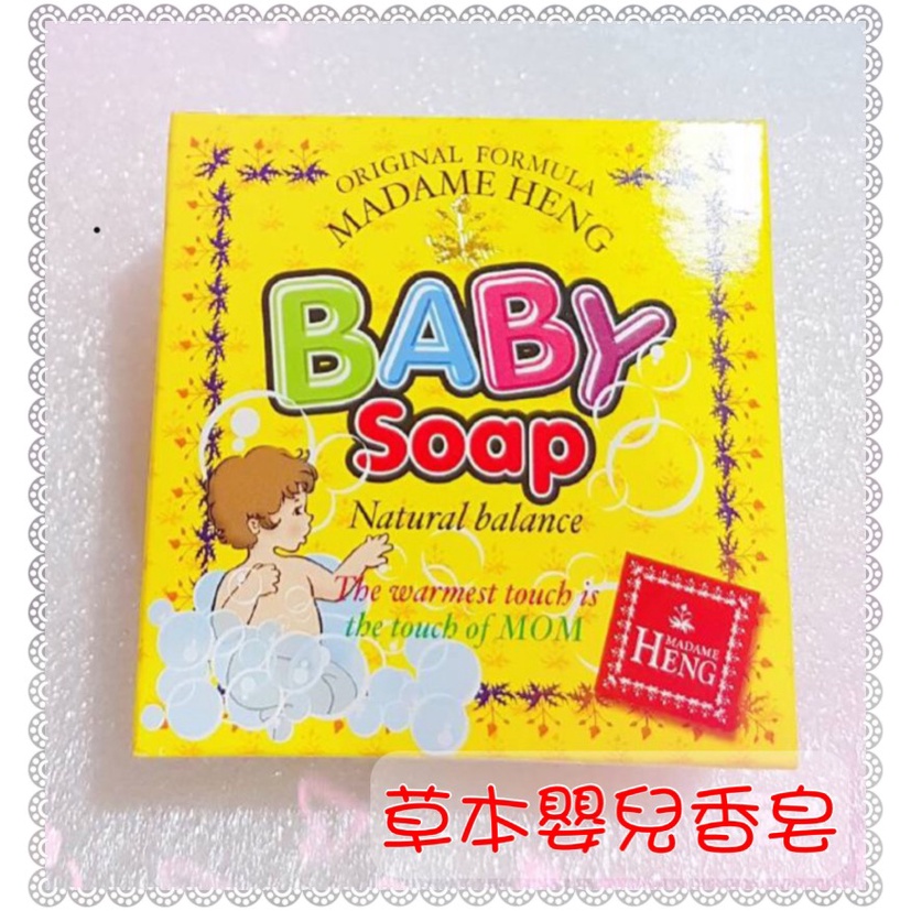 ★下殺優惠價★ 泰國 興太太 Madame Heng 草本嬰兒香皂 Baby Soap 150g