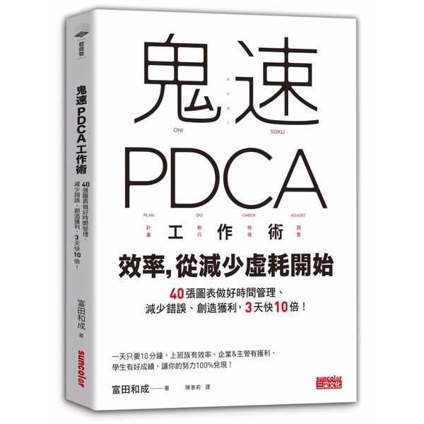 鬼速PDCA工作術(40張圖表做好時間管理.減少錯誤.創造獲利3天快10倍)(富田和成) 墊腳石購物網