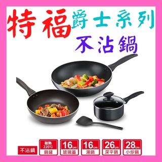 Tefal 法國特福 爵士系列不沾鍋 16cm湯鍋+鍋蓋 / 28cm炒鍋 全新原廠現貨