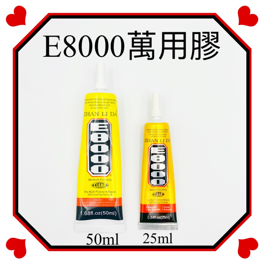 🧧現貨免運🧧E8000萬用膠 25ml/50ml