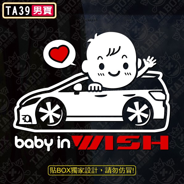 【貼BOX】豐田TOYOTA BABY IN CAR/WISH 二代 反光3M貼紙【編號TA39】