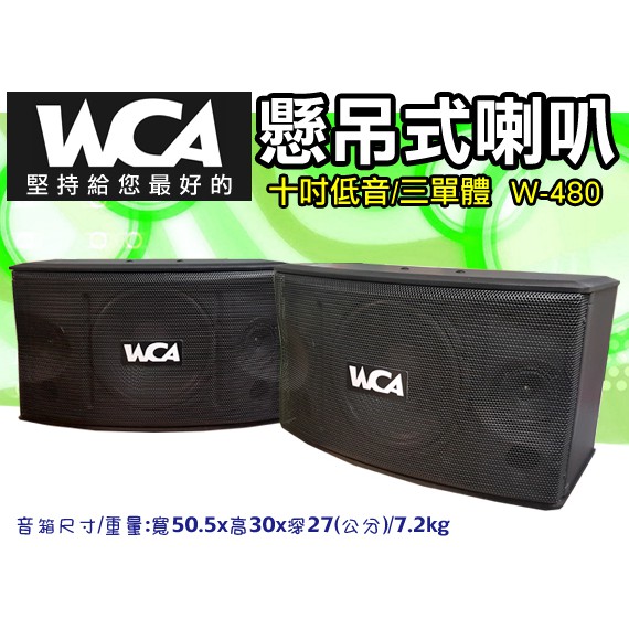 【通好影音】WCA 10吋卡拉OK懸吊式喇叭 W-480 (另有KTV擴大機/無線麥克風/TH-3088/TH-6088