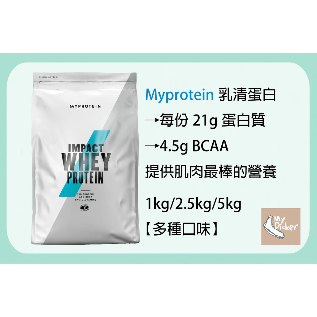 🔥現貨供應🔥Myprotein 高蛋白💪1kg/2.5kg/5kg 抹茶拿鐵/英式奶茶/巧克力/草莓 便宜