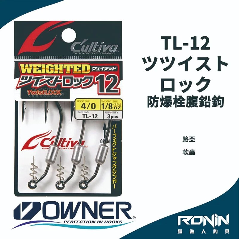 【獵漁人】日本Owner C'utiva TL-12 ツイストロック 軟蟲路亞用 防爆栓 腹鉛鉤