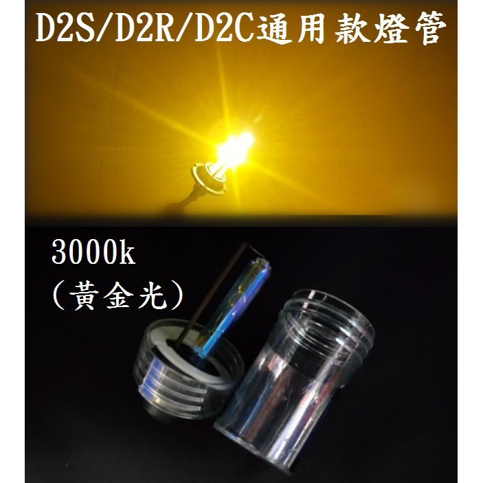 高優質 HID 黃金光氙氣燈泡D2S/D2R/D2C 3000k 通用型