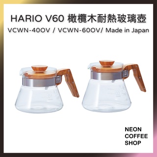 ≡ 附發票 ≡ HARIO 橄欖木耐熱玻璃壺．VCWN-40OV．VCWN-60OV．日本製．霓虹咖啡
