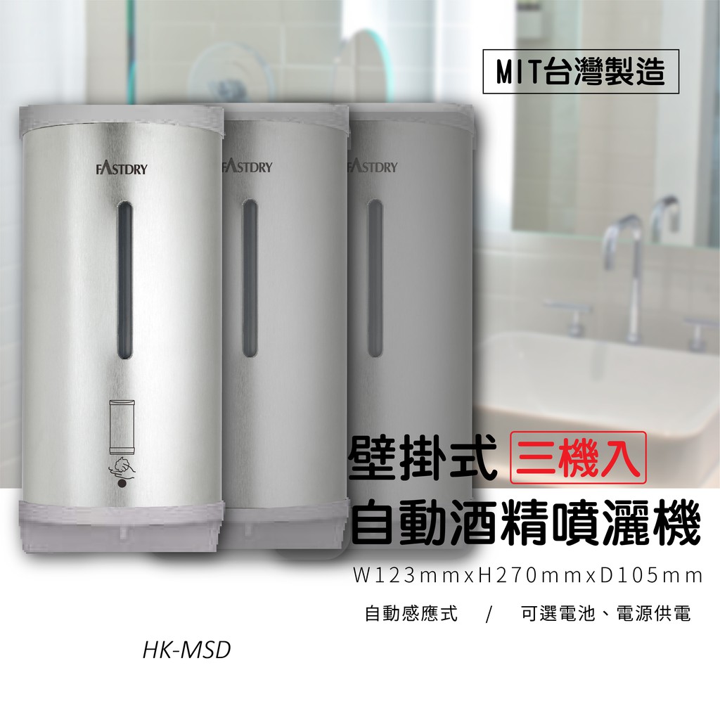 【現貨三台入】【MIT台灣製】壁掛式不鏽鋼 自動給皂機 HK-MSD (酒精機 /消毒機 /皂液) 自動感應 保固一年半