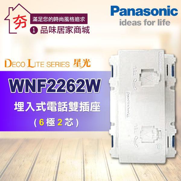 【夯】Panasonic 國際牌星光系列 開關插座 單品組裝型 WNF2262W 埋入式 電話雙插座 (6極2芯) 白色